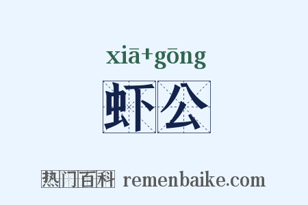 虾公是什么意思的图片